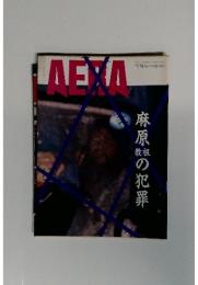AERA　麻原の犯罪