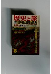 歴史と旅　特集 日本史の怪奇と妖異