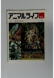 アニマルライフ　週刊 動物の世界