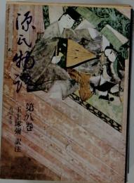 源氏物語　第八巻