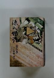 源氏物語　第5巻
