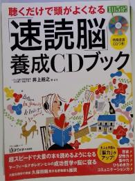速読脳　養成CDブック
