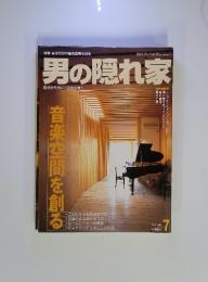 男の隠れ家　音楽空間を創る　2002年7月