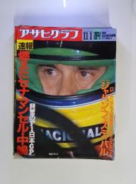 アサヒザラフ 1991年11月
