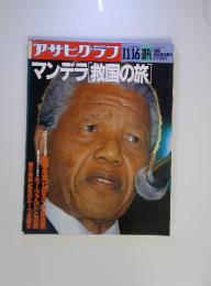 アサヒグラフ　1990年11/16