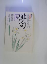 NHK 趣味講座 俳句入門