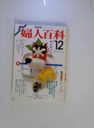 婦人百科 12月　特集晴れ着の着つけ