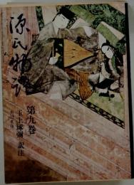 源氏物語　第9巻