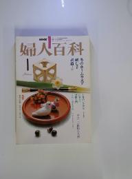婦人百科　1月
