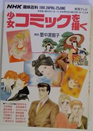NHK 趣味百科　小女コミックを描く