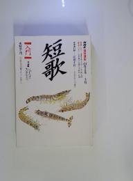 短歌入門　63年1月ー3月