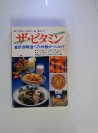 ザ・ビタミン　最新情報・食べ方・体験オールガイド