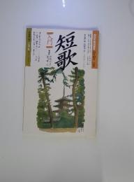 短歌入門　63年10月－12月