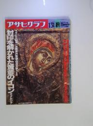 アサヒグラフ 週刊 1992.1.31