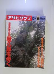 アサヒグラフ　1991年12/6