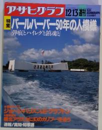 アサヒグラフ 1991年12/13