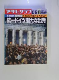 アサヒグラフ　1990年10/19