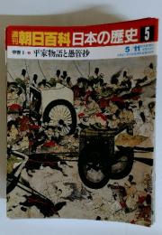 朝日百科日本の歴史 5　平家物語と愚管抄 5/11