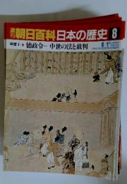 週刊朝日百科日本の歴史8　中世Ⅰ 徳政令一中世の法と裁判 6/1