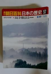 週刊朝日百科日本の歴史57