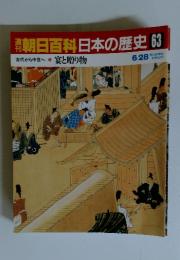週刊朝日百科日本の歴史63　古代から中世へ 8 宴と贈り物 6/28
