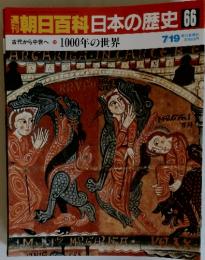 週刊朝日百科日本の歴史66古代から　中世へ11000年の世界 7/19