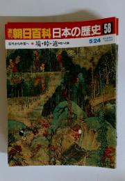 朝日百科日本の歴史 58 境・峠・道中世