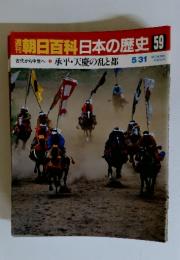 週刊朝日百科日本の歴史59