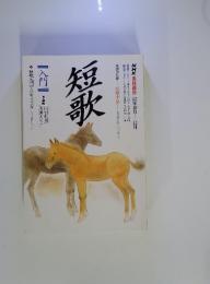 NHK趣味講座　短歌