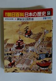 週刊朝日百科日本の歴史64 7/5