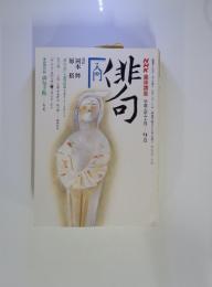 NHK趣味講座　俳句入門