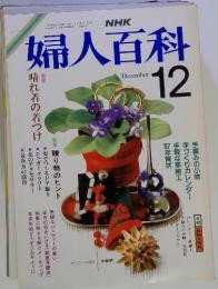NHK　婦人百科　12