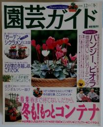 園芸ガイド　２０００年１２月