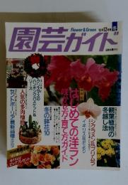 園芸ガイド　１９９３年１２月