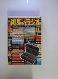 初歩のラジオ　１９７５年１１月
