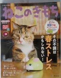ねこのきもち　２０１８年３月