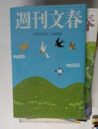 週刊文春　３月１２日号