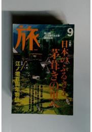 旅　９月　江ノ電百周年物語