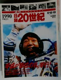 週刊 year book 日録20世紀 1990 平成2年