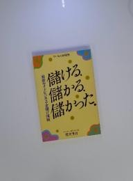 儲ける儲かる.儲かった。