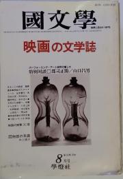 國文學　映画の文学誌　8月号