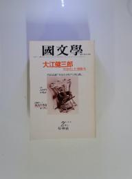 國文學　大江健三郎　2月号