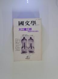 國文學　６月号