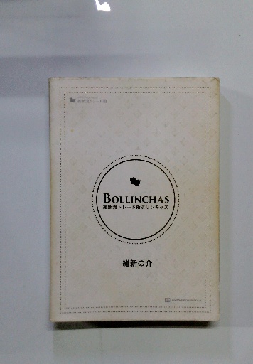 ベストセラー BOLLINCHAS維新流トレード術ボリンキャス / 古本、中古本、古 ビジネス・経済