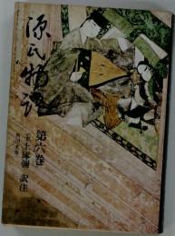 源氏物語　６