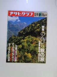 アサヒグラフ　1990年11月9日号
