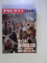 アサヒグラフ　1990年6月15日号