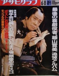 アサヒグラフ　1990年6月8日号