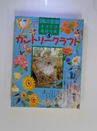 私の部屋 手づくり　カントリークラフト　Vol.4