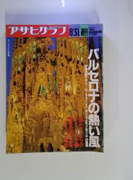 アサヒグラフ　1990年8月31日号